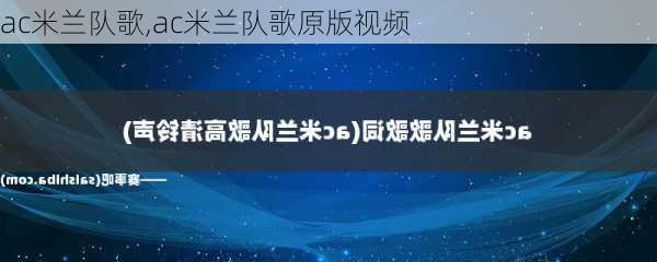 ac米兰队歌,ac米兰队歌原版视频