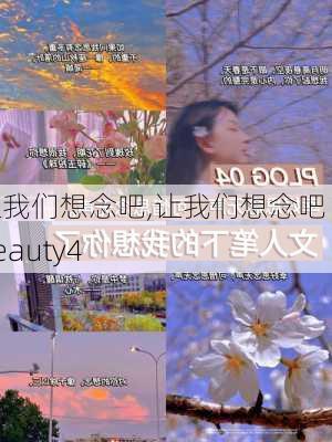 让我们想念吧,让我们想念吧 Beauty4