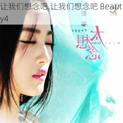 让我们想念吧,让我们想念吧 Beauty4