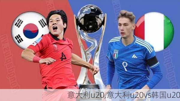 意大利u20,意大利u20vs韩国u20