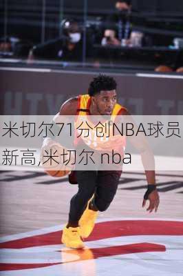 米切尔71分创NBA球员新高,米切尔 nba