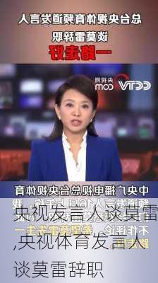 央视发言人谈莫雷,央视体育发言人谈莫雷辞职