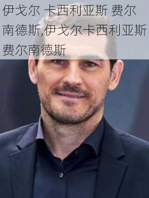 伊戈尔 卡西利亚斯 费尔南德斯,伊戈尔卡西利亚斯费尔南德斯