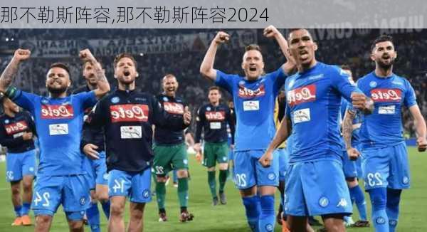 那不勒斯阵容,那不勒斯阵容2024