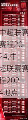 中超联赛赛程2024,中超联赛赛程2024地点