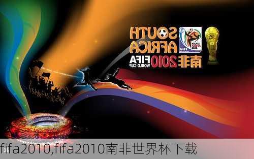 fifa2010,fifa2010南非世界杯下载