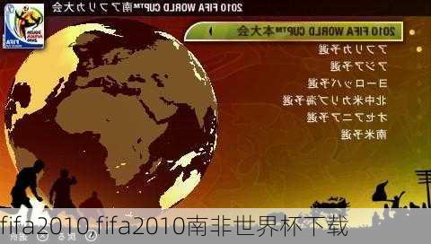 fifa2010,fifa2010南非世界杯下载