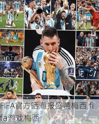 FIFA官方晒海报盛赞梅西,fifa游戏梅西