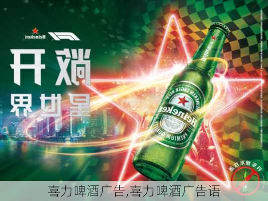 喜力啤酒广告,喜力啤酒广告语