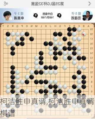 柯洁胜申真谞,柯洁胜申真谞棋谱