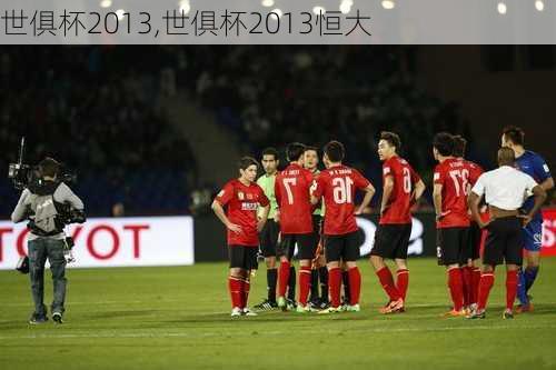 世俱杯2013,世俱杯2013恒大