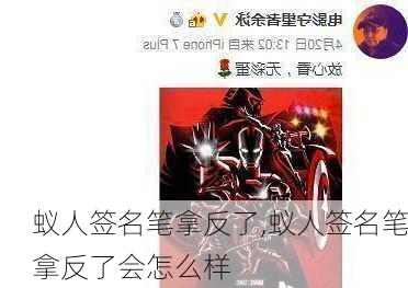 蚁人签名笔拿反了,蚁人签名笔拿反了会怎么样