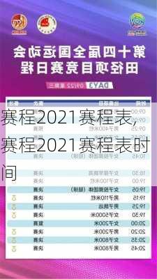 赛程2021赛程表,赛程2021赛程表时间