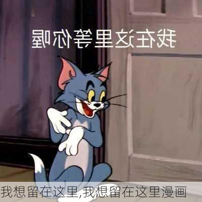 我想留在这里,我想留在这里漫画