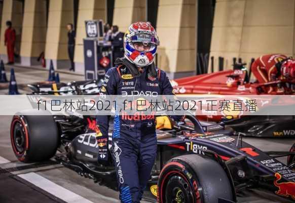 f1巴林站2021,f1巴林站2021正赛直播