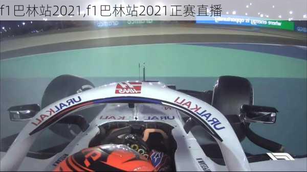 f1巴林站2021,f1巴林站2021正赛直播