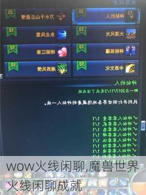 wow火线闲聊,魔兽世界火线闲聊成就