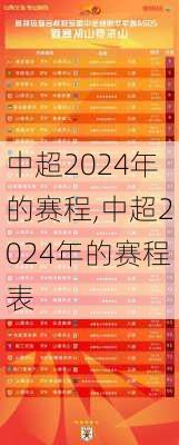 中超2024年的赛程,中超2024年的赛程表