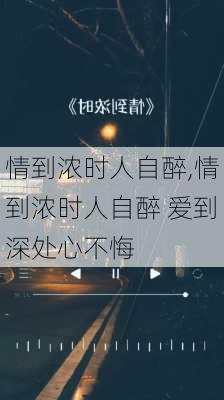 情到浓时人自醉,情到浓时人自醉 爱到深处心不悔