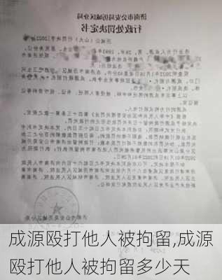 成源殴打他人被拘留,成源殴打他人被拘留多少天