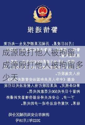 成源殴打他人被拘留,成源殴打他人被拘留多少天