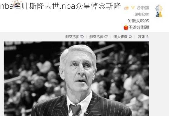 nba名帅斯隆去世,nba众星悼念斯隆