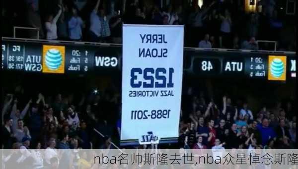 nba名帅斯隆去世,nba众星悼念斯隆