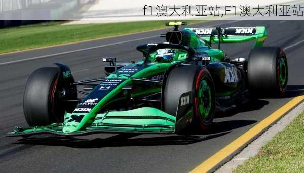 f1澳大利亚站,F1澳大利亚站