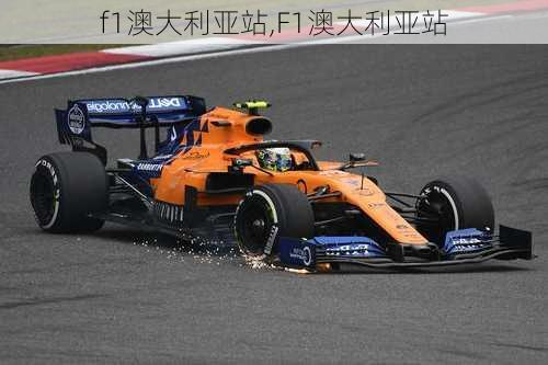 f1澳大利亚站,F1澳大利亚站