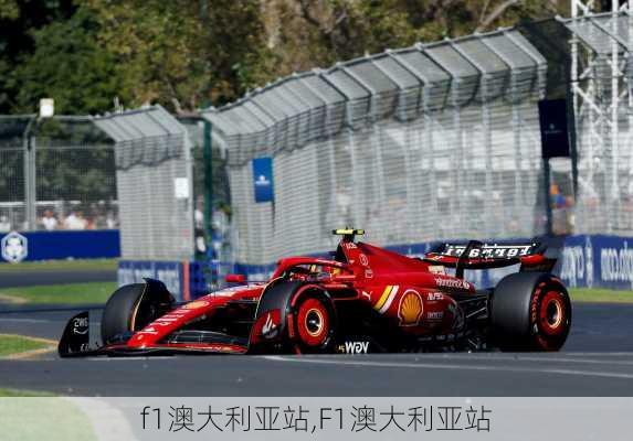 f1澳大利亚站,F1澳大利亚站