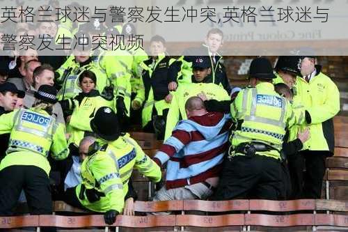 英格兰球迷与警察发生冲突,英格兰球迷与警察发生冲突视频