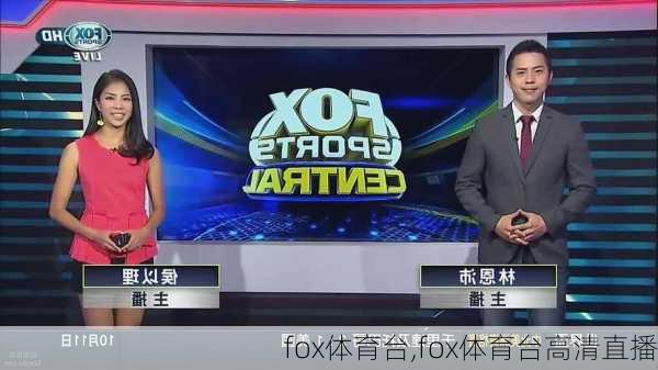 fox体育台,fox体育台高清直播