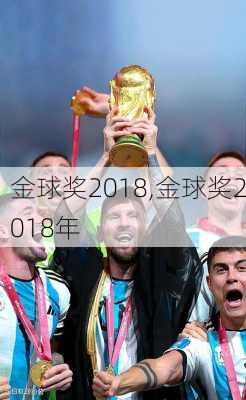 金球奖2018,金球奖2018年