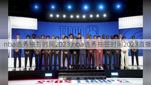 nba选秀抽签时间2023,nba选秀抽签时间2023直播