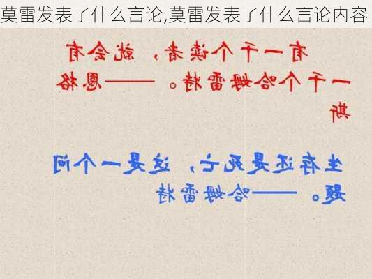 莫雷发表了什么言论,莫雷发表了什么言论内容