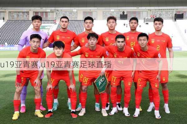 u19亚青赛,u19亚青赛足球直播