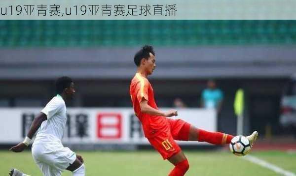 u19亚青赛,u19亚青赛足球直播