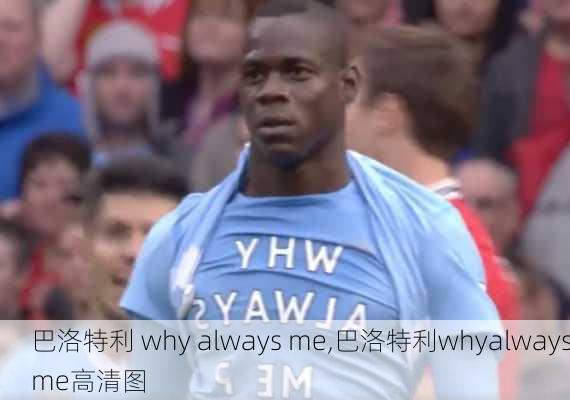 巴洛特利 why always me,巴洛特利whyalwaysme高清图