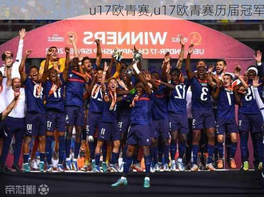 u17欧青赛,u17欧青赛历届冠军