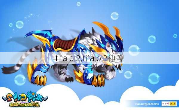 fifa ol2,fifa ol2神兽