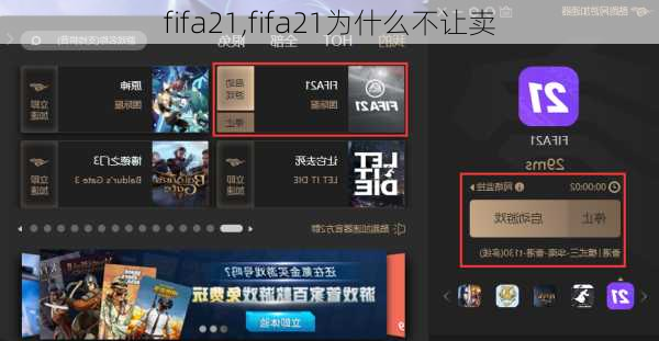 fifa21,fifa21为什么不让卖