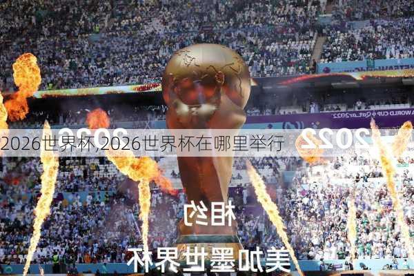 2026世界杯,2026世界杯在哪里举行