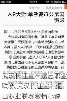 武汉长江宣布退出职业联赛,武汉长江宣布退出职业联赛激情小说