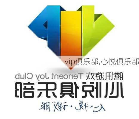 vip俱乐部,心悦俱乐部