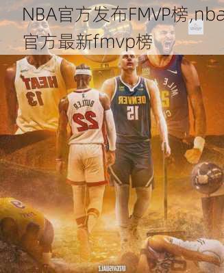 NBA官方发布FMVP榜,nba官方最新fmvp榜