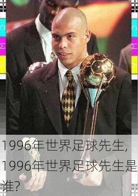 1996年世界足球先生,1996年世界足球先生是谁?