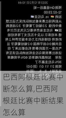 巴西阿根廷比赛中断怎么算,巴西阿根廷比赛中断结果怎么算