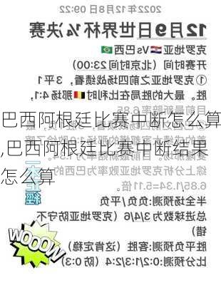 巴西阿根廷比赛中断怎么算,巴西阿根廷比赛中断结果怎么算