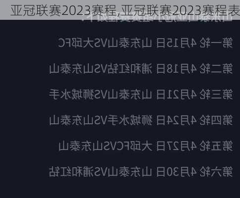 亚冠联赛2023赛程,亚冠联赛2023赛程表