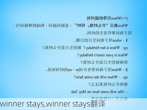 winner stays,winner stays翻译